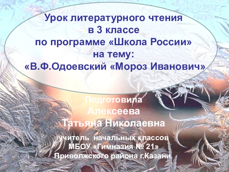 Мороз иванович литературное чтение 3 класс. Презентация по чтению Одоевский Мороз 3 класс школа России. Одоевский Мороз Иванович презентация 3 класс школа России. Литературное чтение 3 класс учебник Мороз Иванович.