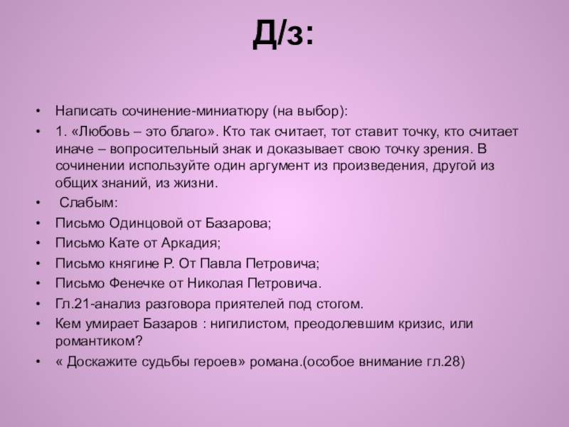 Д/з: Написать сочинение-миниатюру (на выбор):1. «Любовь – это благо». Кто так считает, тот ставит точку, кто