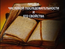 Презентация по математике Предел числовой последовательности. Свойства