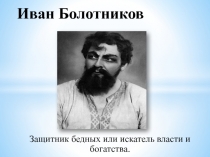 Презентация. Иван Болотников - защитник обездоленных