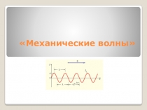 Презентация по физике на тему Механические волны