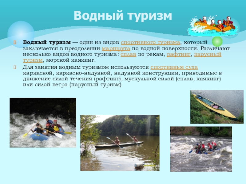 Водный туризм презентация