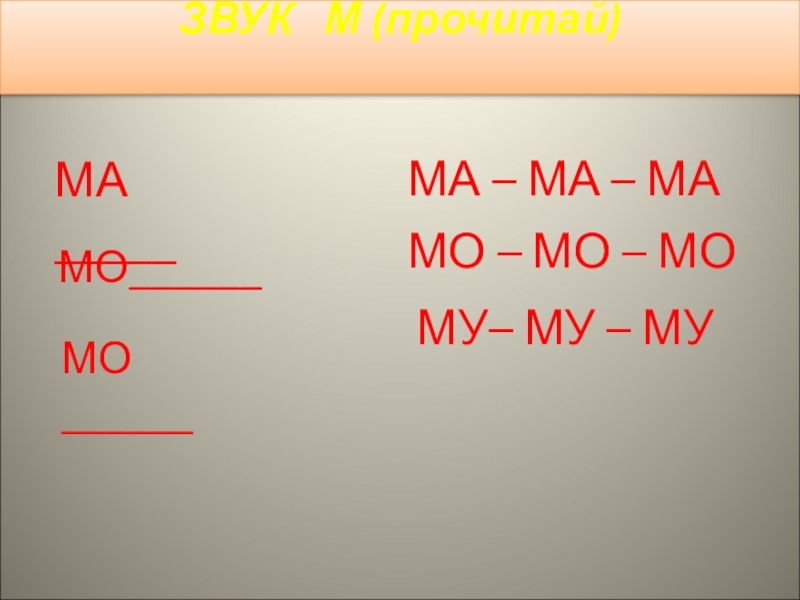 Прочитайте м. Ма МО му. 