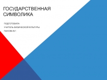 Презентация по физической культуре на тему Государственная символика