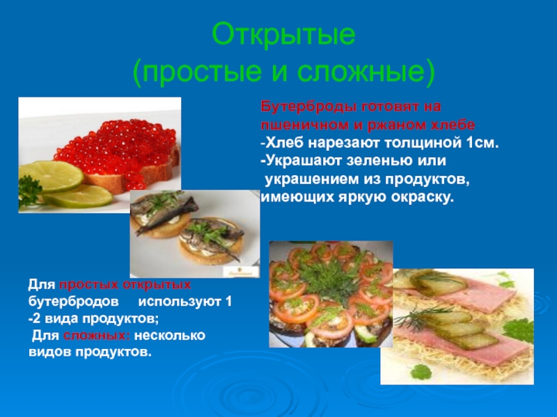 Виды бутербродов технология 5 класс рецепты с фото простые и вкусные