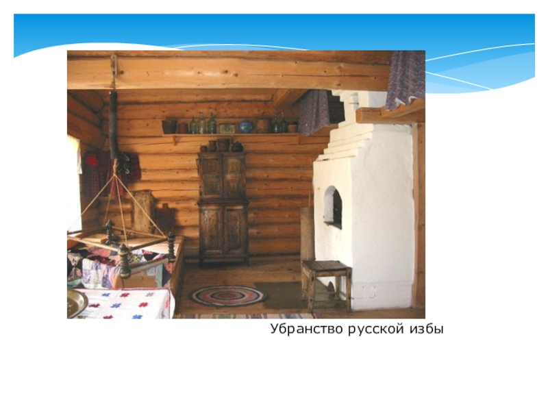 Избам 4. Изба удмуртов с описанием. Картинка прозрачная УДМУРТКА В избе. Кана кухонный шкаф с полками в избе удмуртов информация для детей. Полуфабрикат избы 4 буквы.