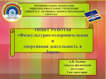 Презентация по физической культуре Спортивная жизнь лицея