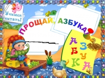 Презентация Прощание с азбукой