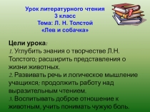 Презентация Лев и собачка.Л.Н.Толстой