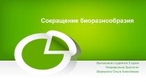 Презентация по теме Сокращение биологического разнообразия