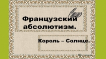 Презентация по Всеобщей истории Французский абсолютизм, 7 класс