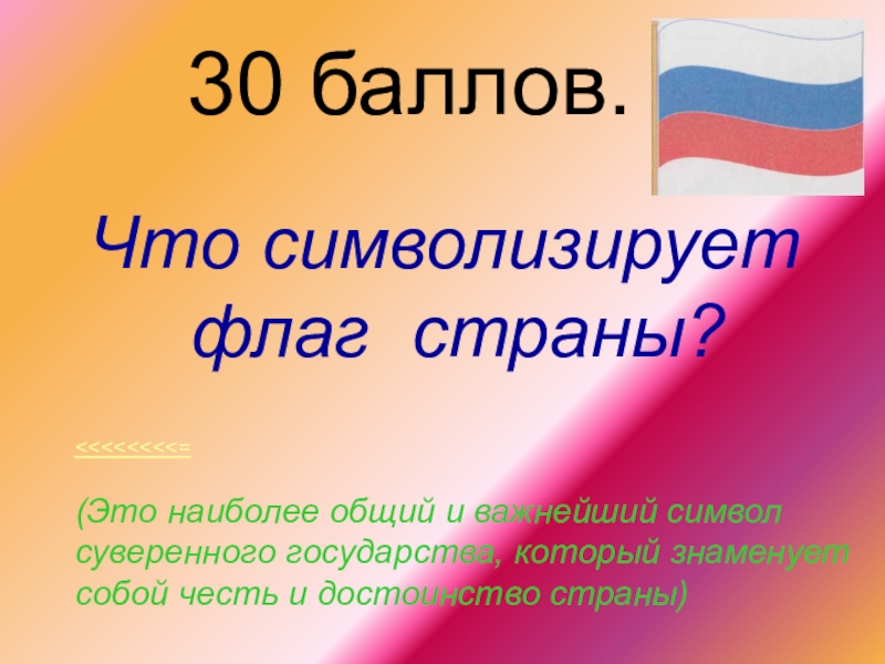 Что символизирует флаг. Что символизирует честь и достоинство. Символизировать себя. Что символизирует. Что символизирует конец.