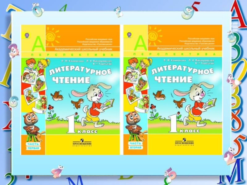 Учебник чтения 4 класс перспектива. Литературное чтение 1 класс перспектива. УМК перспектива литературное чтение. УМК перспектива литературное чтение 1 класс. Учебники УМК перспектива литература.