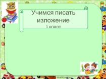 Презентация по русскому языку, 1 класс Изложение Кот Пушок