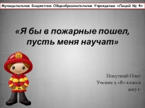 Звучит пожарный гордо! Звучит пожарный славно!