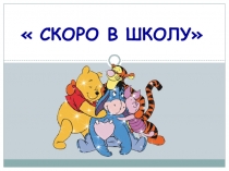 Презентация для родителей чьи дети пойдут в 1 классСкоро в школу