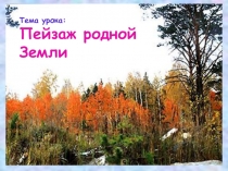 Презентация по ИЗО на тему Виды пейзажа (3 класс)