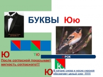 Учебная презентация по теме Знакомство с буквой Ю.