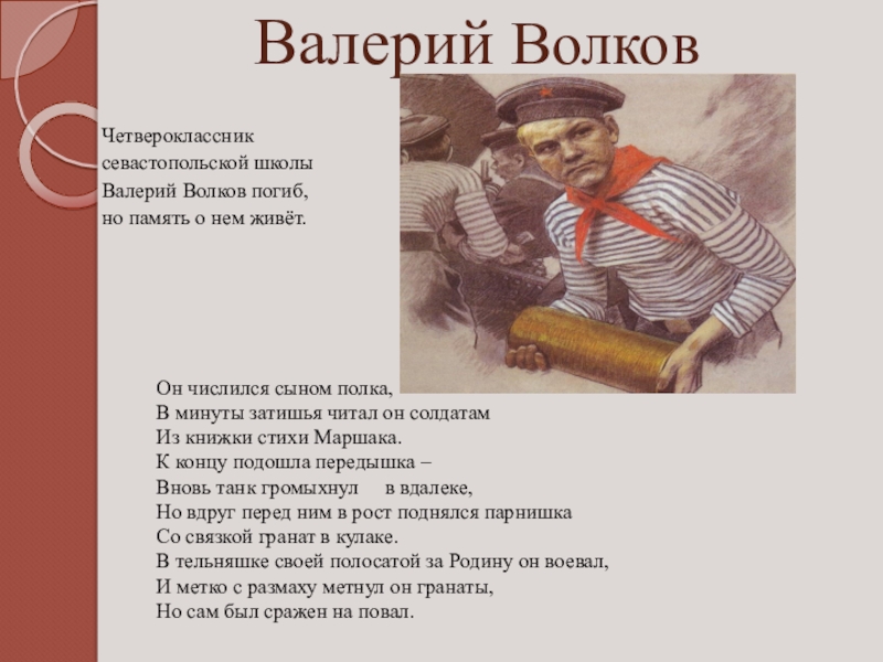 Валерий волков пионер герой презентация