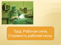 Опорные таблицы по теме Труд- экономический практикум