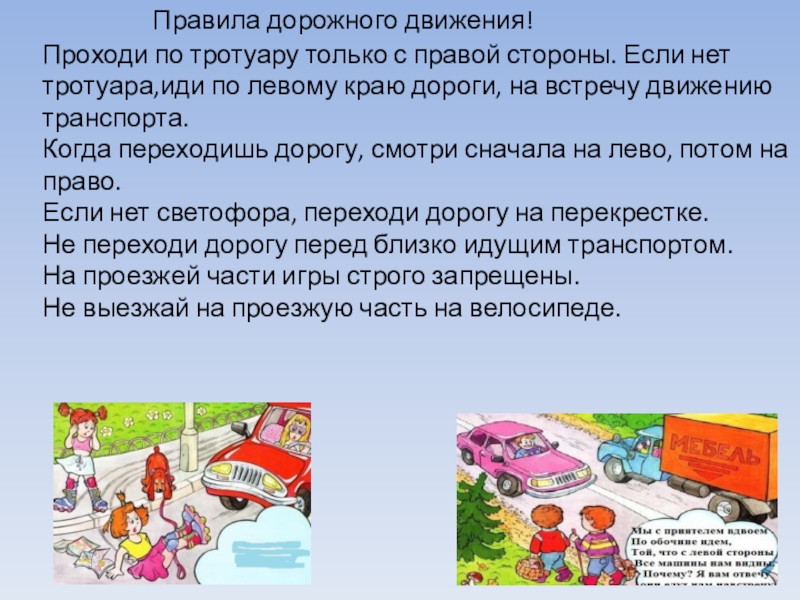 По тротуарам текст. Ходи по тротуарам только с правой стороны. По тротуару с правой стороны. Ходи по правой стороне тротуара.. Проходи по тротуару только с правой стороны.