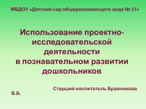 Презентация Использование проектно-исследовательской деятельности в познавательном развитии дошкольников