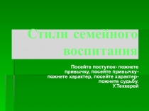 Стили семейного воспитания