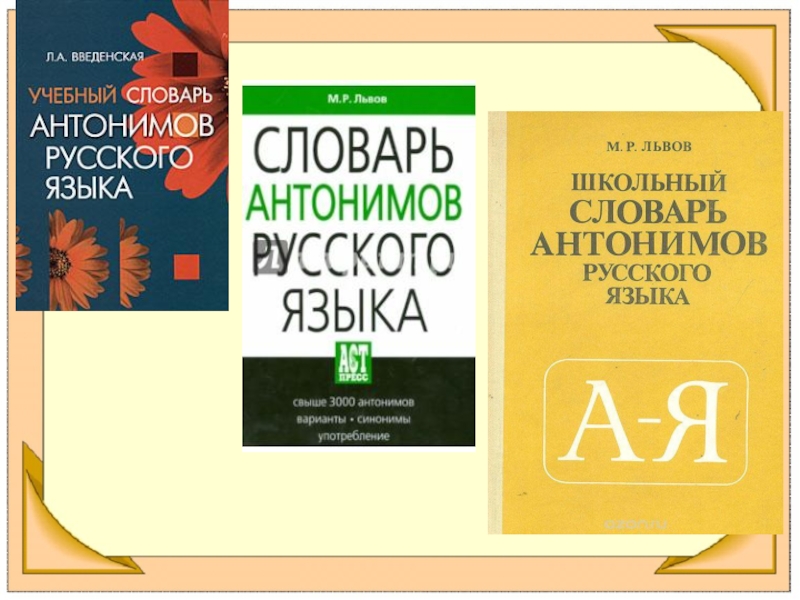 Презентация на тему словарь антонимов 2 класс