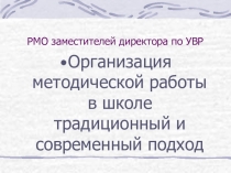 Методическая работа в школе