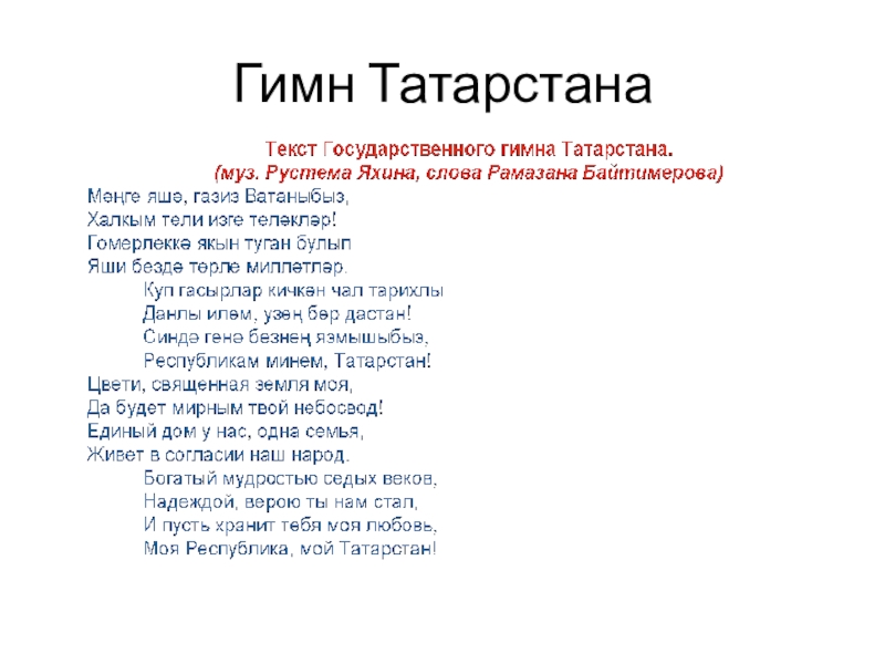 Гимн татарстана