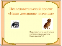 Презентация исследовательского проекта Наши домашние питомцы