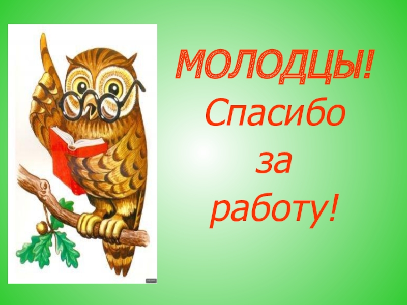 Спасибо за работу картинки для презентации