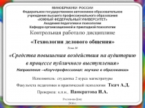 Презентация по деловому общению на тему Средства повышения воздействия на аудиторию в процессе публичного выступления (высшая школа, пригодится любому учителю)