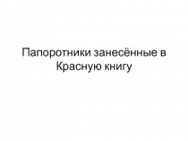 Презентация Папоротники занесенные в Красную книгу