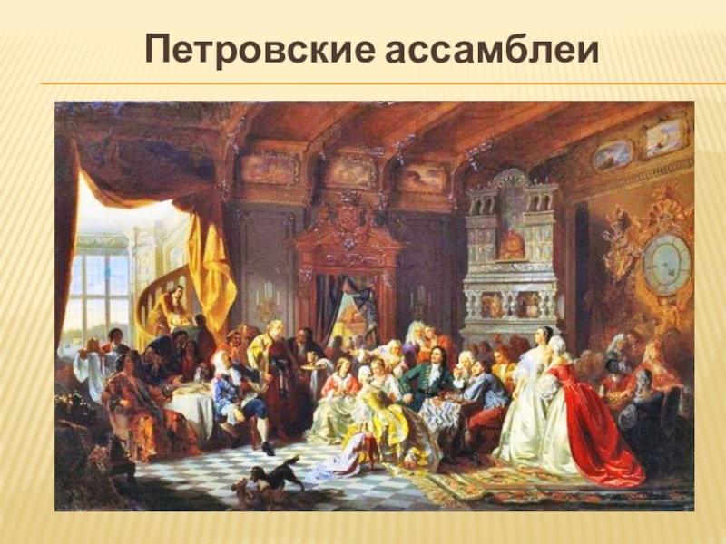 Первые проведение. Ассамблеи при Петре 1. Ассамблеи при Петре 1 1718 года. Ассамблею 1718 г. Петровская Ассамблея картина.