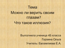 Презентация окружающему миру на тему: Можно ли верить своим глазам? Или что такое иллюзия?