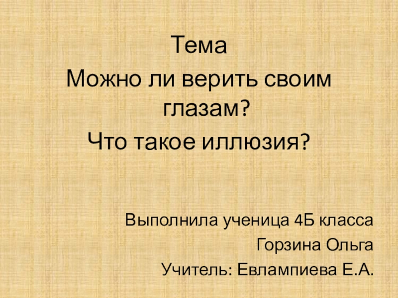 Всегда ли можно верить своим глазам или что такое иллюзия презентация