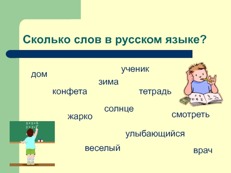 Значение слова насколько. Сколько слов в русском языке. Сколько всего слов. Каков слова. Сколько слов вы знаете для презентации.