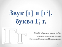 Презентация по обучению грамоте на тему Звуки [г] и [г'], буква Г, г (1 класс)
