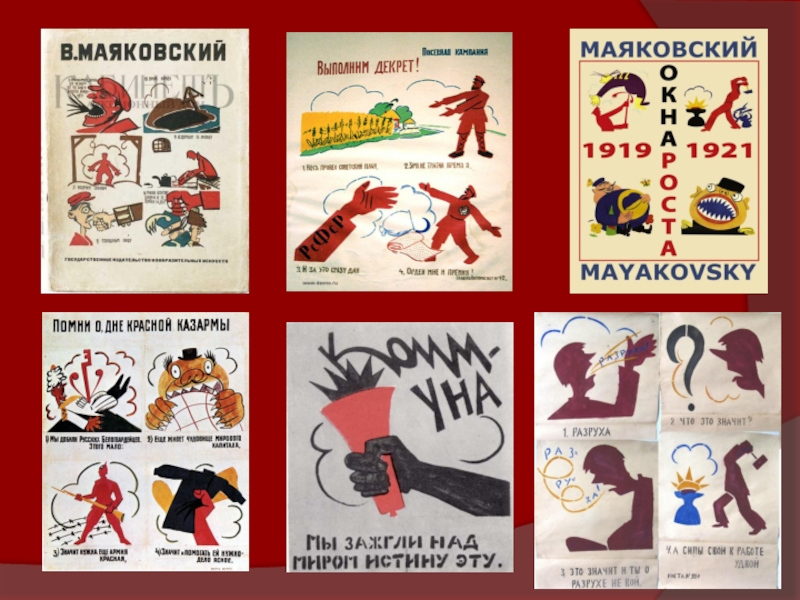 Маяковский рисовал плакаты. Плакаты Маяковского. Творчество Маяковского плакаты. Рисунки Маяковского плакаты.