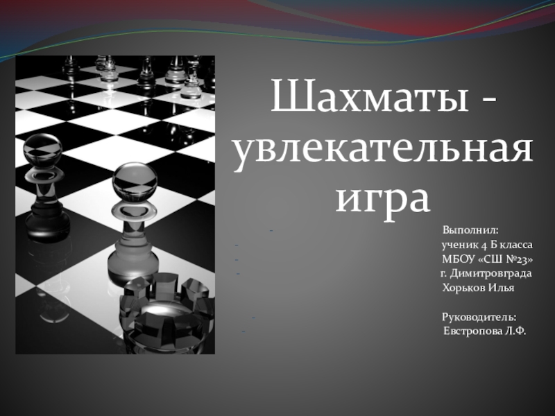 Презентация Презентация Шахматы - увлекательная игра (4 класс)