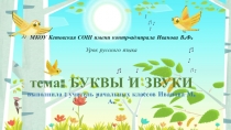 Презентация по русскому языку звуки и буквы 1 класс УМК школа России