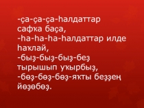 Презентация по башкирскому языку на тему  Асикмэк