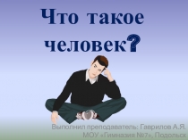 Презентация по обществознанию на тему Что такое человек? (6 класс)