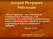Презентация по ИЗО на тему  Историческая живопись.А. Рябушкин (6 класс)