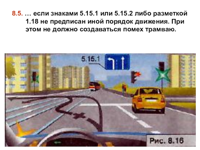 П 8.3 пдд. Знаки 5.15.1 и 5.15.2. Знаками 5.15.1 или 5.15.2 либо разметкой 1.18. 5 15 1 5 15 2 ПДД. ПДД 8.5 С иллюстрациями.