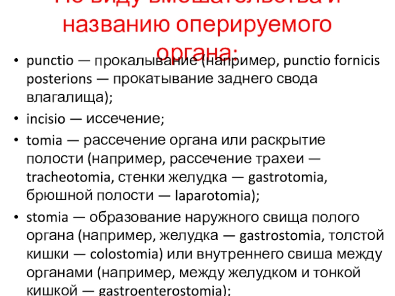 Классификация хирургических операций. Названия хирургических операций. Оперировать именем. Оперировать именем. Наименование операции.