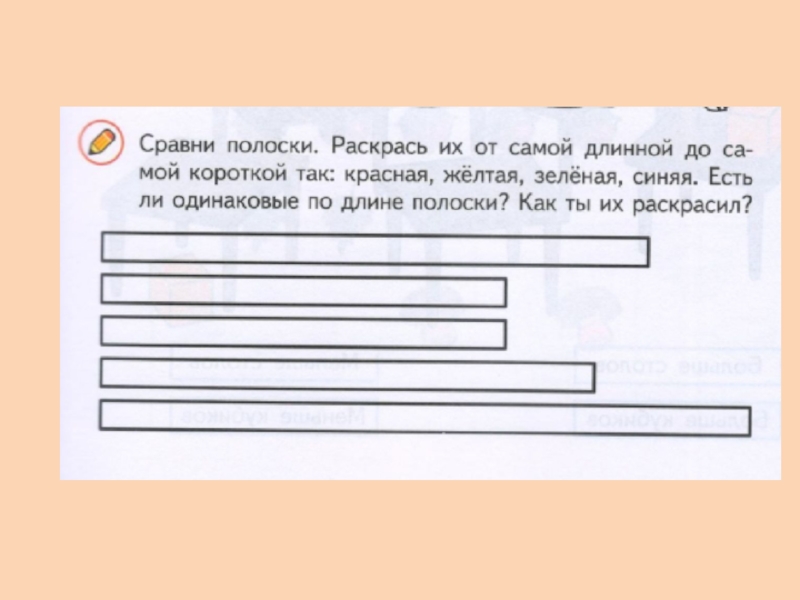 Презентация на тему длиннее короче одинаковые по длине 1 класс школа россии