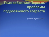 Презентация Первые проблемы подросткового возраста