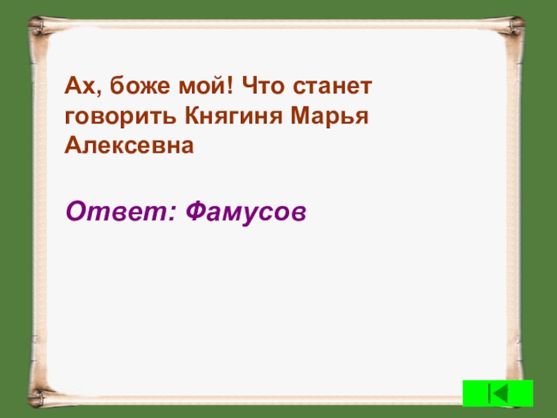 Стали разговаривать. Что станет говорить княгиня Марья. Княгиня Марья Алексеевна. Ах что скажет княгиня Марья Алексеевна. Ах Боже мой что станет говорить княгиня Марья.